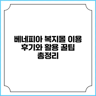 베네피아 복지몰: 이용 후기와 활용 꿀팁 총정리