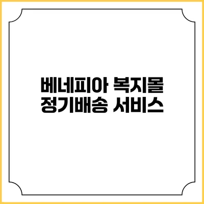 베네피아 복지몰 정기배송 서비스