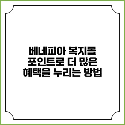 베네피아 복지몰 포인트로 더 많은 혜택을 누리는 방법