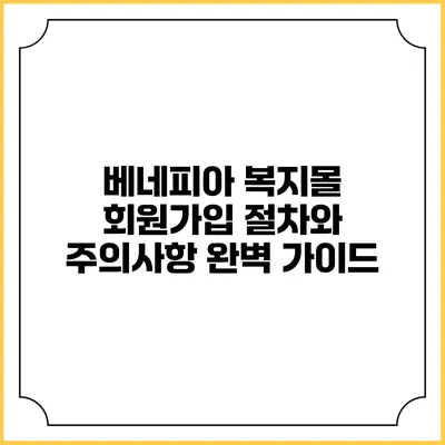 베네피아 복지몰 회원가입 절차와 주의사항 완벽 가이드