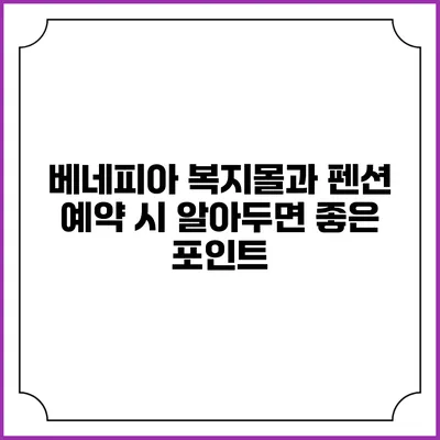 베네피아 복지몰과 펜션 예약 시 알아두면 좋은 포인트
