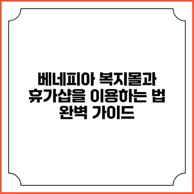 베네피아 복지몰과 휴가샵을 이용하는 법 완벽 가이드