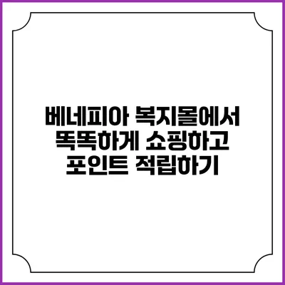 베네피아 복지몰에서 똑똑하게 쇼핑하고 포인트 적립하기