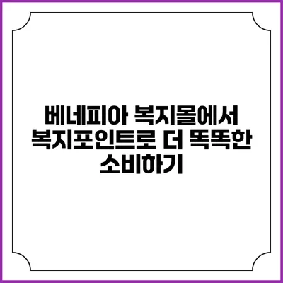 베네피아 복지몰에서 복지포인트로 더 똑똑한 소비하기