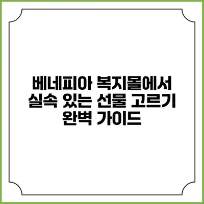 베네피아 복지몰에서 실속 있는 선물 고르기 완벽 가이드