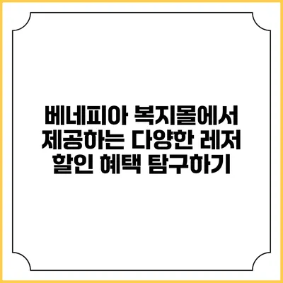 베네피아 복지몰에서 제공하는 다양한 레저 할인 혜택 탐구하기