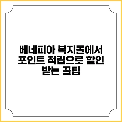 베네피아 복지몰에서 포인트 적립으로 할인 받는 꿀팁