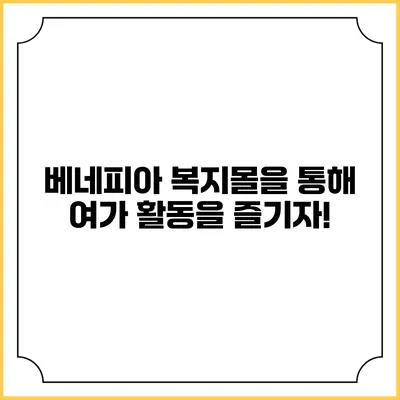베네피아 복지몰을 통해 여가 활동을 즐기자!