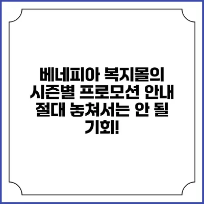 베네피아 복지몰의 시즌별 프로모션 안내: 절대 놓쳐서는 안 될 기회!
