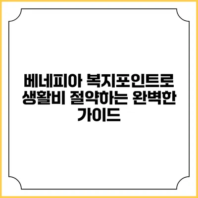 베네피아 복지포인트로 생활비 절약하는 완벽한 가이드