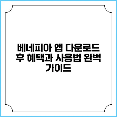 베네피아 앱 다운로드 후 혜택과 사용법 완벽 가이드