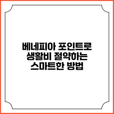 베네피아 포인트로 생활비 절약하는 스마트한 방법