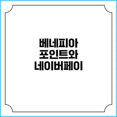 베네피아 포인트와 네이버페이