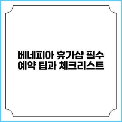 베네피아 휴가샵 필수 예약 팁과 체크리스트
