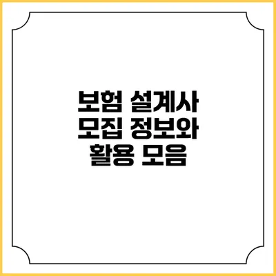 보험 설계사 모집 정보와 활용 모음