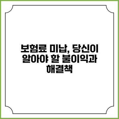 보험료 미납, 당신이 알아야 할 불이익과 해결책