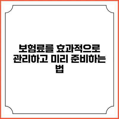 보험료를 효과적으로 관리하고 미리 준비하는 법