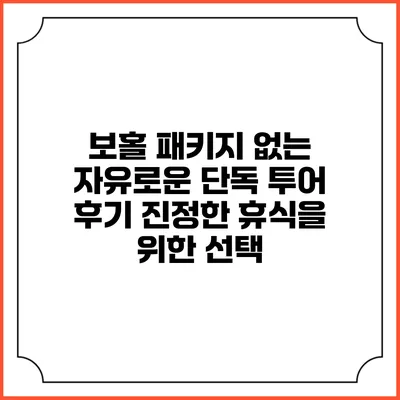 보홀 패키지 없는 자유로운 단독 투어 후기: 진정한 휴식을 위한 선택