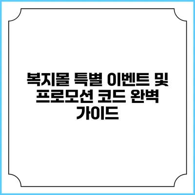 복지몰 특별 이벤트 및 프로모션 코드 완벽 가이드