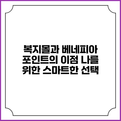 복지몰과 베네피아 포인트의 이점: 나를 위한 스마트한 선택