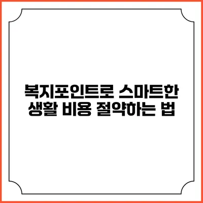 복지포인트로 스마트한 생활 비용 절약하는 법
