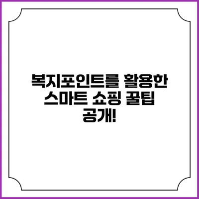 복지포인트를 활용한 스마트 쇼핑 꿀팁 공개!