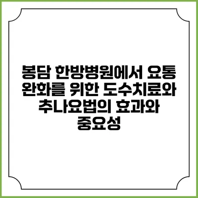 봉담 한방병원에서 요통 완화를 위한 도수치료와 추나요법의 효과와 중요성