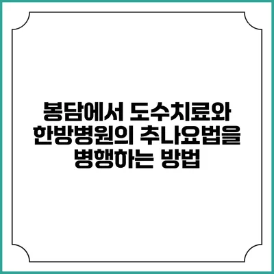 봉담에서 도수치료와 한방병원의 추나요법을 병행하는 방법