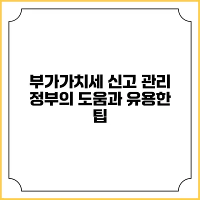 부가가치세 신고 관리: 정부의 도움과 유용한 팁