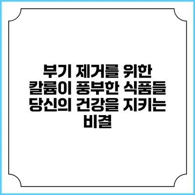 부기 제거를 위한 칼륨이 풍부한 식품들: 당신의 건강을 지키는 비결