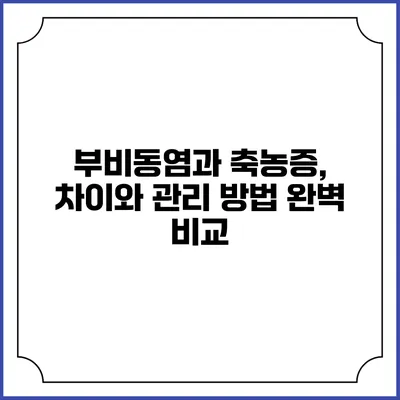 부비동염과 축농증, 차이와 관리 방법 완벽 비교