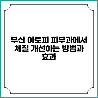 부산 아토피 피부과에서 체질 개선하는 방법과 효과