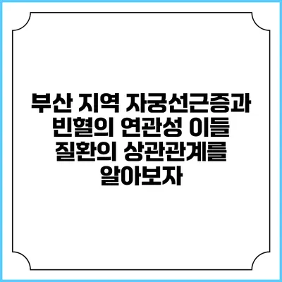 부산 지역 자궁선근증과 빈혈의 연관성: 이들 질환의 상관관계를 알아보자