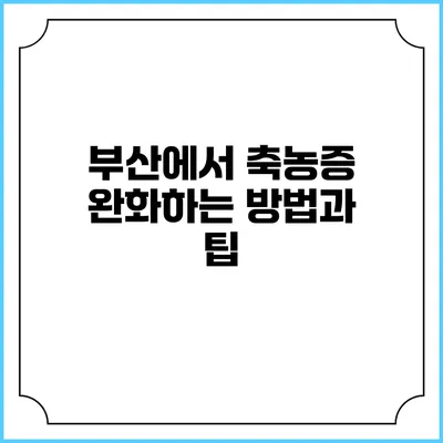 부산에서 축농증 완화하는 방법과 팁