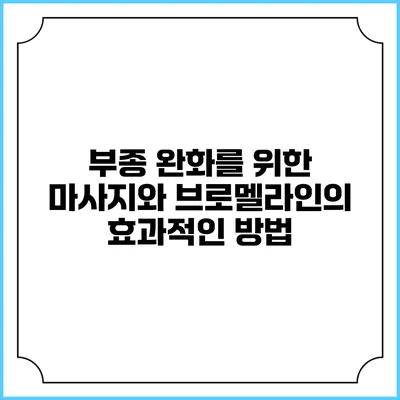 부종 완화를 위한 마사지와 브로멜라인의 효과적인 방법