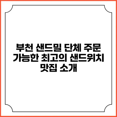 부천 샌드밀: 단체 주문 가능한 최고의 샌드위치 맛집 소개