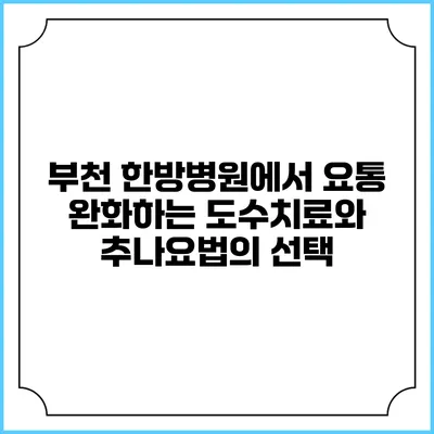 부천 한방병원에서 요통 완화하는 도수치료와 추나요법의 선택