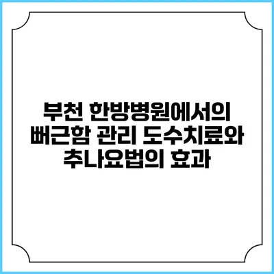부천 한방병원에서의 뻐근함 관리: 도수치료와 추나요법의 효과