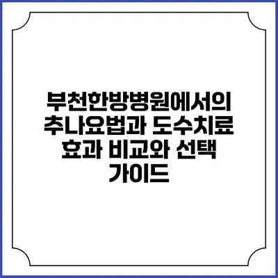 부천한방병원에서의 추나요법과 도수치료: 효과 비교와 선택 가이드