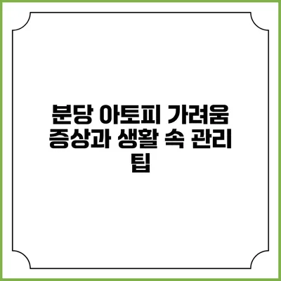 분당 아토피 가려움 증상과 생활 속 관리 팁