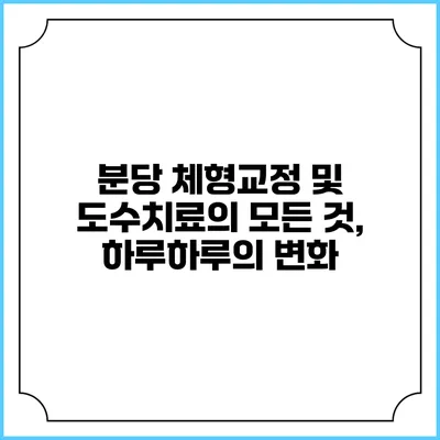 분당 체형교정 및 도수치료의 모든 것, 하루하루의 변화