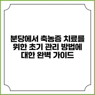 분당에서 축농증 치료를 위한 초기 관리 방법에 대한 완벽 가이드