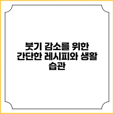 붓기 감소를 위한 간단한 레시피와 생활 습관