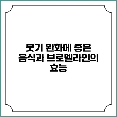 붓기 완화에 좋은 음식과 브로멜라인의 효능