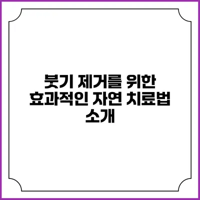 붓기 제거를 위한 효과적인 자연 치료법 소개