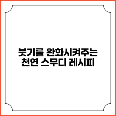 붓기를 완화시켜주는 천연 스무디 레시피