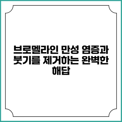 브로멜라인: 만성 염증과 붓기를 제거하는 완벽한 해답