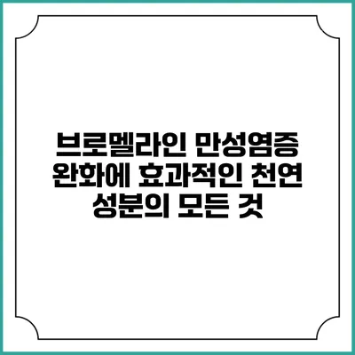 브로멜라인: 만성염증 완화에 효과적인 천연 성분의 모든 것