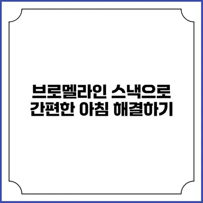 브로멜라인 스낵으로 간편한 아침 해결하기