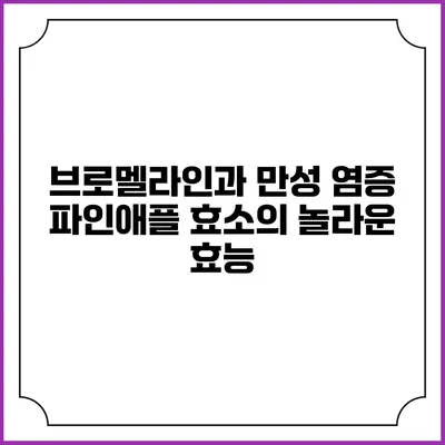 브로멜라인과 만성 염증: 파인애플 효소의 놀라운 효능